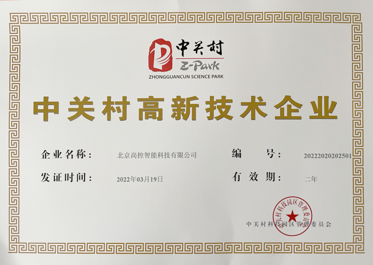 中關村高新證書